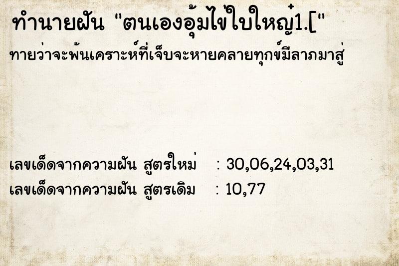 ทำนายฝันทำนายฝันตนเองอุ้มไข่ใบใหญ๋1.[